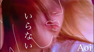 	【歌ってみた】いらない / サカナクション（フル女ver）