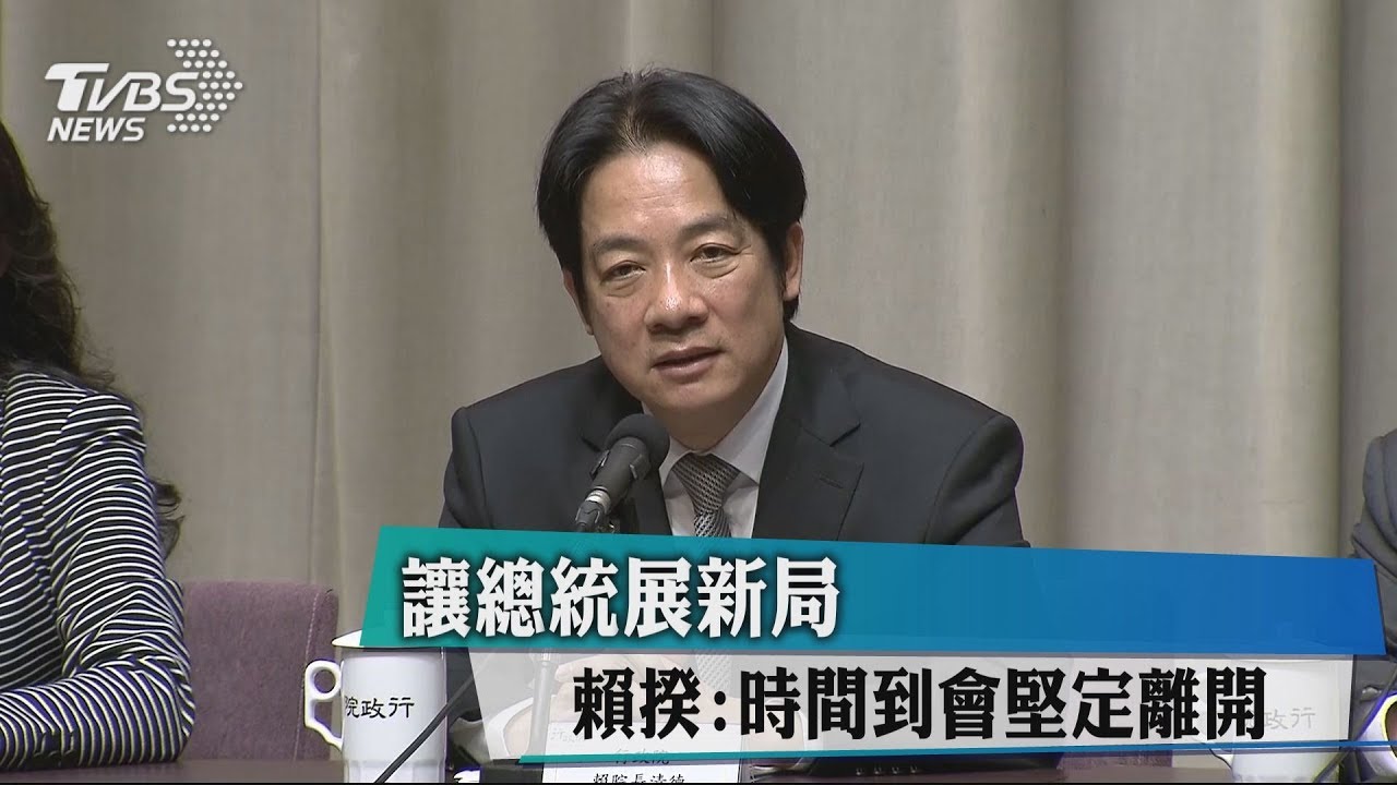 讓總統展新局 賴揆:時間到會堅定離開
