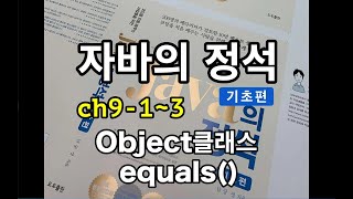 [자바의 정석 - 기초편] ch9-1~3 Object클래스와 equals()