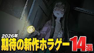 【2026年以降発売】期待の新作ホラーゲーム14選【PS/Switch/Steam/Xbox】