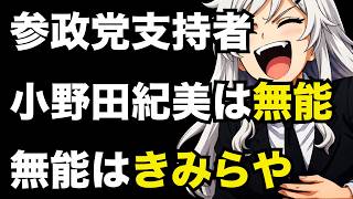 【参政党支持者「小野田紀美は無能」】入管庁と国税庁が情報連携開始！外国人政策は確実に動いています【ぽりたの】