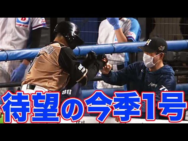 【待望の1発】ファイターズ・西川 内角捌いて今季1号!!