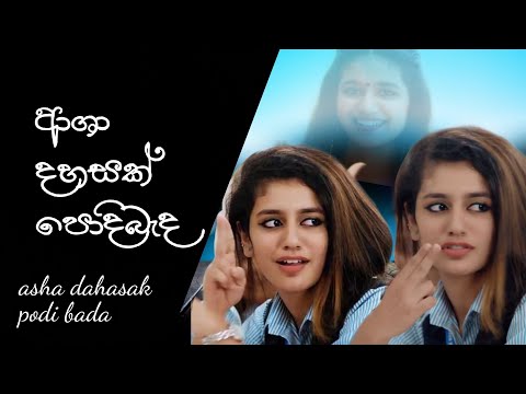 asha dahasak podibada   ආශා දහසක් පොදිබැද