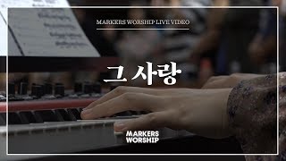 마커스워십 - 그 사랑 (심종호 인도)