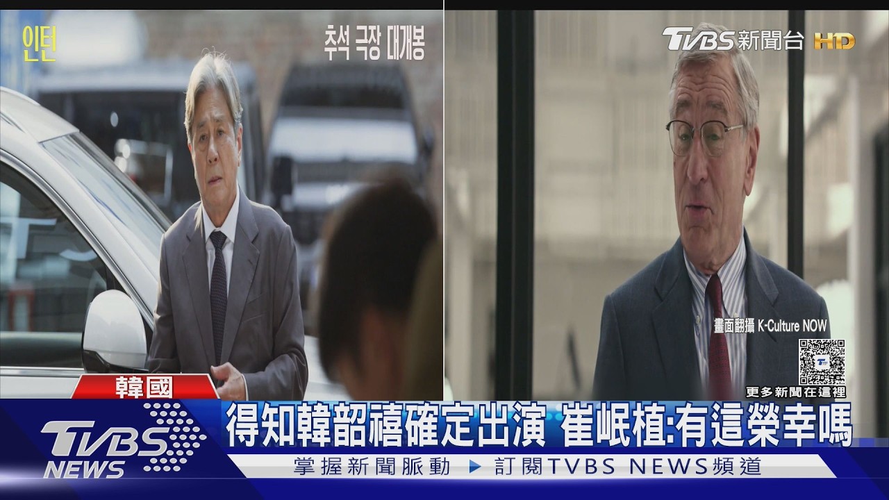 影音／韓版《高年級實習生》！韓韶禧、崔岷植搭檔：說沒壓力都是騙人的