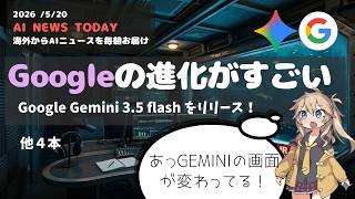 今日のAIニュース｜GoogleのGemini 3.5発表や検索の激変、マスク氏敗訴など最新5本