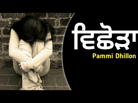 Vichora Sad Song Pammi Dhillon | old Sad Song | Punjabi old Song | Bhinder Dabwali Song | Sad Song