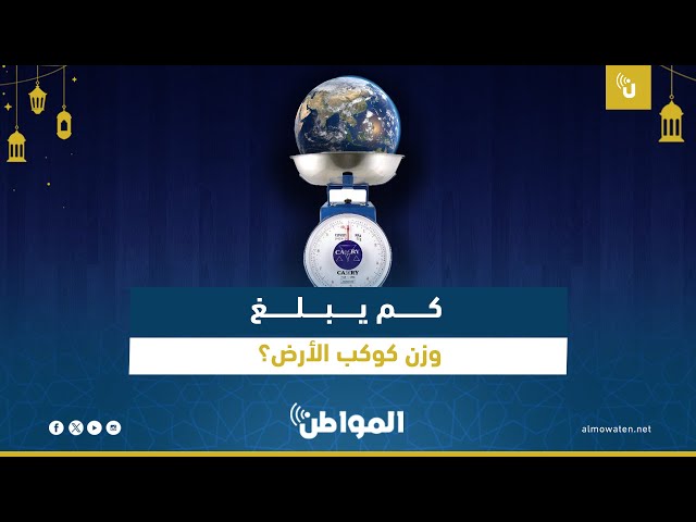 كم يبلغ وزن كوكب الأرض؟