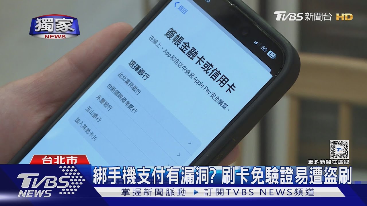 綁手機支付有漏洞？　刷卡免驗證易遭盜刷