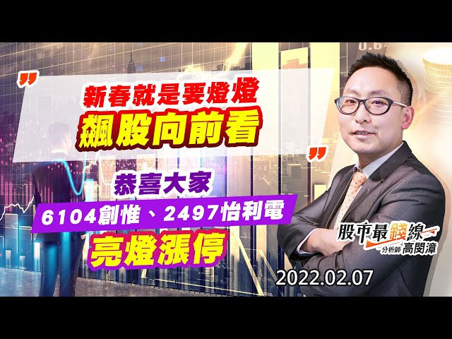 20220207《股市最錢線》#高閔漳，” 新春就是要燈燈，飆股向前看””恭喜大家6104創惟、2497怡利電亮燈漲停”