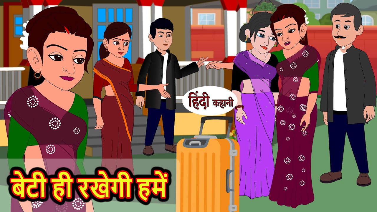 बेटी ही रखेगी हमें Beti hi rakhegi hume | Stories in Hindi | Bedtime Stories | Moral Stories | Khani