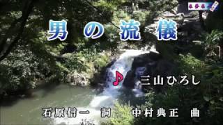 男の流儀 - 三山ひろし Cover - Otoko no Ryuugi - Miyama Hiroshi Cover