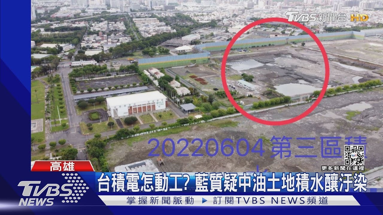 台積電怎動工？藍質疑土地積水釀汙染　邁：如期如質進行
