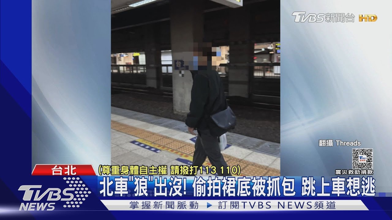 北車「狼」出沒！偷拍裙底被抓包跳上車想逃