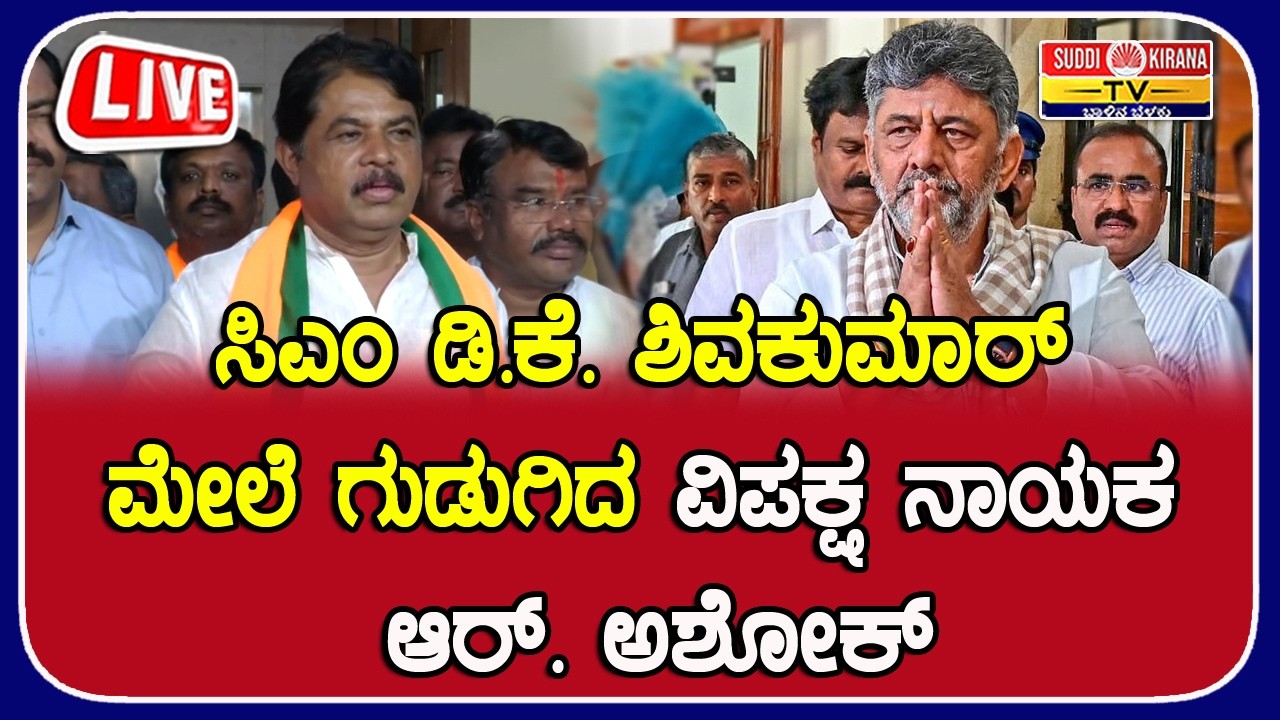 ???? LIVE : ಸಿಎಂ ಡಿ.ಕೆ.ಶಿವಕುಮಾರ್ ಮೇಲೆ ಗುಡುಗಿದ ವಿಪಕ್ಷ ನಾಯಕ ಆರ್.ಅಶೋಕ್