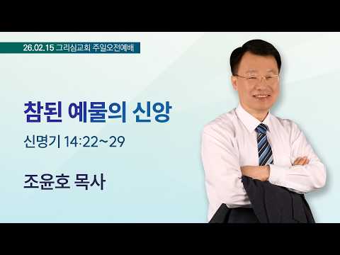 [26. 02. 15 주일오전예배] 참된 예물의 신앙 (신 14:22~29)