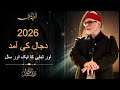 2026 The Year Of The Advent Of Dajjal And The Beginning Of Destruction Khutba E Juma Date 0