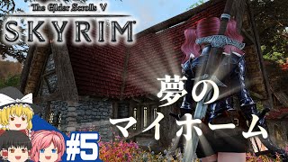 【SKYRIM】#5 スカイリム気まま旅【ゆっくり実況】