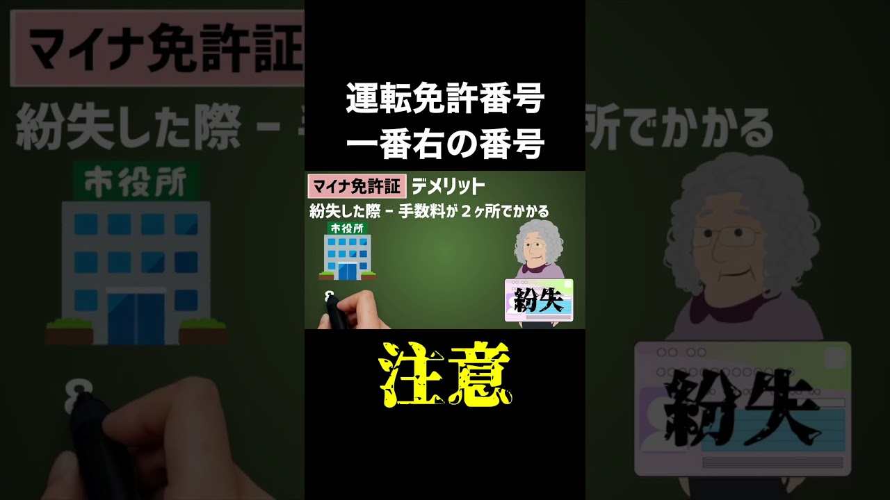 運転免許の12番目の数字が1以上の人はマイナ免許証にしない方がいいかも #マイナ免許 #マイナンバーカード