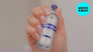 ГУДЗОН  - Маникюр (Single 2021)