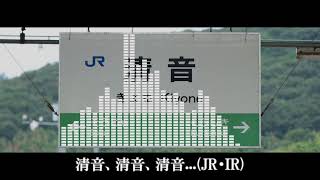 [音MAD] Re. SHAMEIMARU KIYONE ZONE [清音駅(JR・IR)]