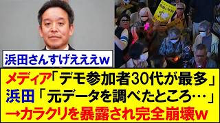 共同通信「デモ参加者は30代が最多」⇨浜田聡さんにカラクリを暴露され完全崩壊ｗｗｗ