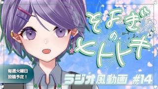 【睡眠導入】ラジオ風雑談動画：そよぎのヒトトキ #14 【白桜そよ #中性Vtuber】