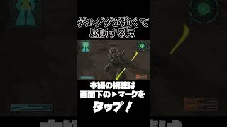 ゲルググが強すぎて感動する男【機動戦士ガンダムサイドストーリーズ】　#gundam      　 #機動戦士ガンダム