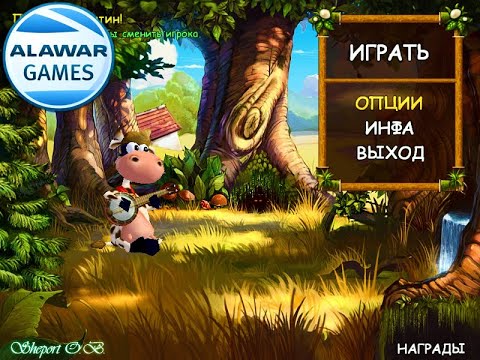 СУПЕР КОРОВА. ИГРЫ (ALAWAR)