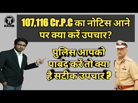 107 & 116 Cr.P.C का नोटिस आने पर क्या करें उपचार !How To Deal With 107 And 116 Cr.P.C Notice !KKRM