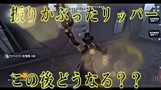 【第五人格】見ただけでリッパーが使いたくなっちゃう♪フラホも無効化するヤイバとは