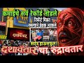 Dashavatar Movie Total Collection हाऊसफुल्ल दशावतार तिकिट�