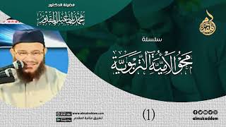 صورة 1- الدرس الأول ( محو الامية التربوية ) د.محمد إسماعيل المقدم