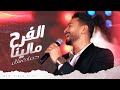 Hamada Helal - Elfarh Malena (Official Music Video) | حماده هلال - الفرح مالينا - الكليب الرسمي
