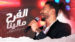 Hamada helal elfarh malena official music video حماده هلال الفرح مالينا الكليب الرسمي
