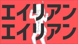 【玉ねぎっぽく歌ってみた】エイリアンエイリアン /あかきゃ