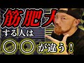【筋肥大】ここで差がつく筋トレをして筋肉がデカくなる人とならない人の違い10選!