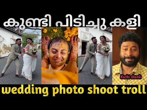 wedding photoshoot troll video #malayalamtroll #trollmedia2.0