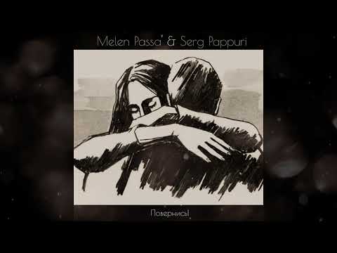 Melen Passa & Serg Pappuri - Повернись!