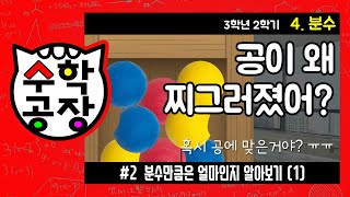 초등수학 3학년 2학기 4단원_분수_② 분수만큼은 얼마인지 알아보기(1)