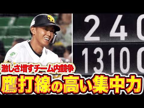 【アピールせずには】激しいチーム内競争『鷹打線の高い集中力！タイムリー3本で突き放す！』【いられないッ!!】