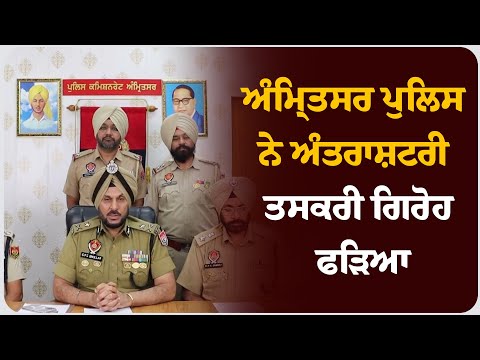 ਅੰਮਿ੍ਤਸਰ ਪੁਲਿਸ ਨੇ ਅੰਤਰਾਸ਼ਟਰੀ ਤਸਕਰੀ ਗਿਰੋਹ ਫੜਿਆ ।