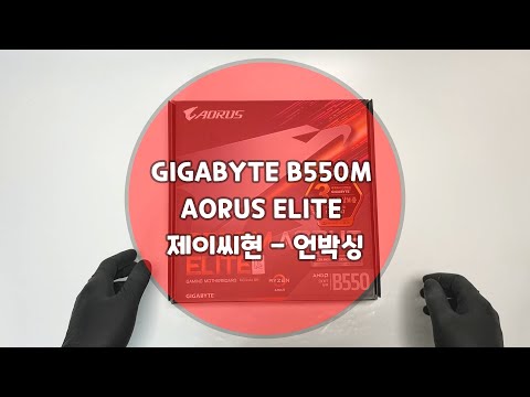 GIGABYTE B550M AORUS ELITE 제이씨현 - 언박싱