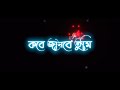 Bengali new black screen lyrics status 💞 | Bolbo kobe take deke ami tomake bengali song status 💖💖
