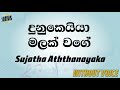 Dunukeiya Malak Wage Sujatha Aththanayaka Karaoke Version Without Voice