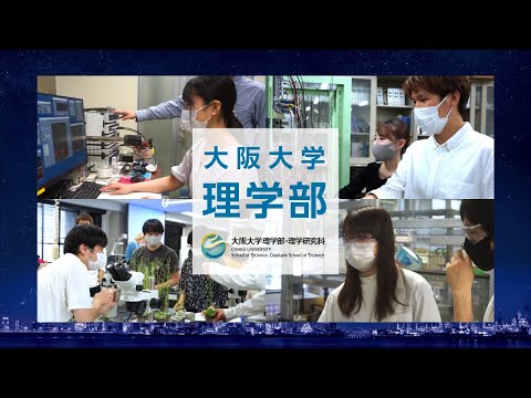 ■大阪大学理学部・理学研究科紹介