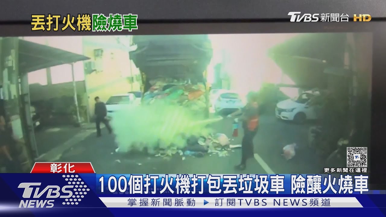 百餘打火機丟垃圾車險釀大災!車突冒煙火光 幸隊員神救援