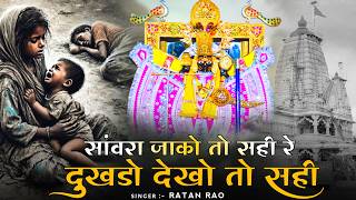 Download lagu सांवरा जाको तो सही रे दुखडो देखो तो सही || Sanwariya Seth New Bhajan 2026 | Ratan Rao #sanwariyaseth mp3 Download lagu सांवरा जाको तो सही रे दुखडो देखो तो सही || Sanwariya Seth New Bhajan 2026 | Ratan Rao #sanwariyaseth mp3