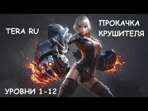 TERA RU - Крушитель. прокачка 1-12 уровни. Новая локация. Brawler exp farm 1-12. New start zone.