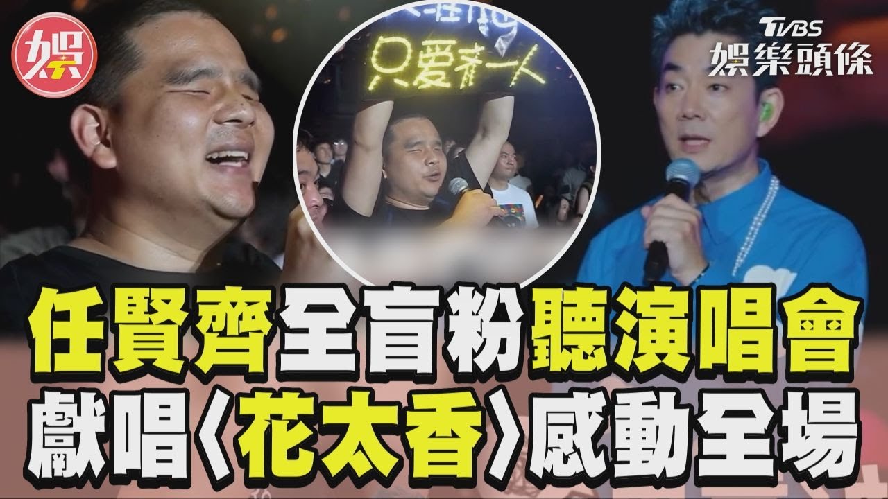 影音/任賢齊全盲男粉聽演唱會 獻唱〈花太香〉感動全場!